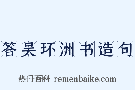 答吴环洲书造句是什么意思的图片
